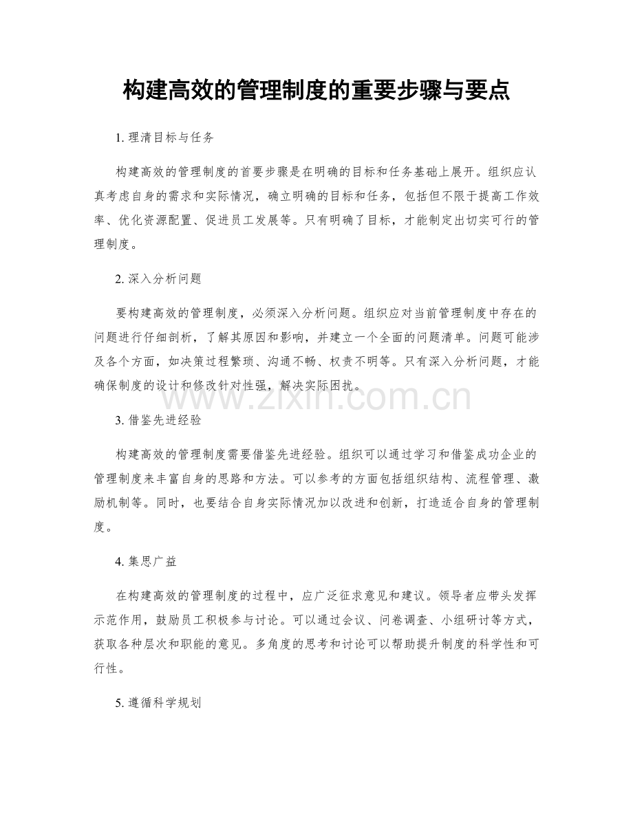 构建高效的管理制度的重要步骤与要点.docx_第1页