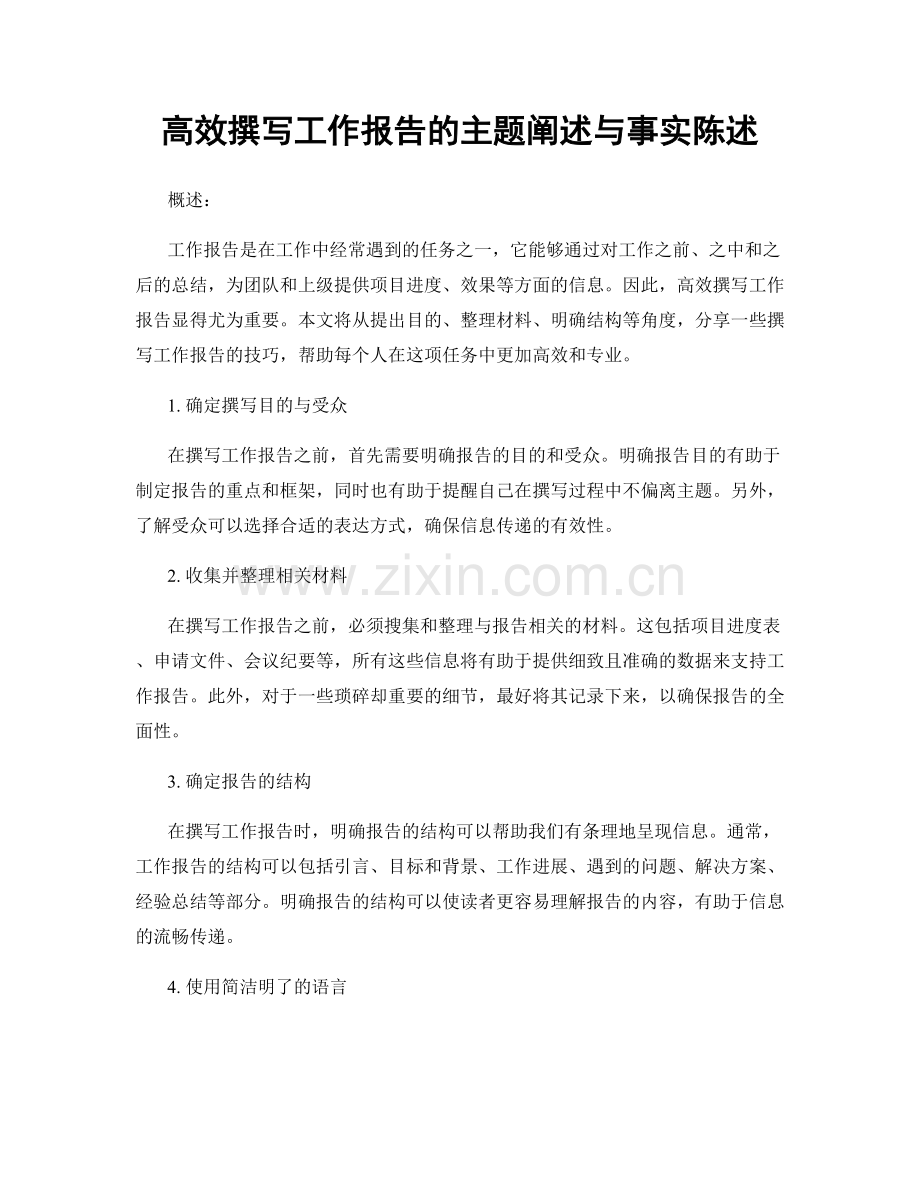 高效撰写工作报告的主题阐述与事实陈述.docx_第1页