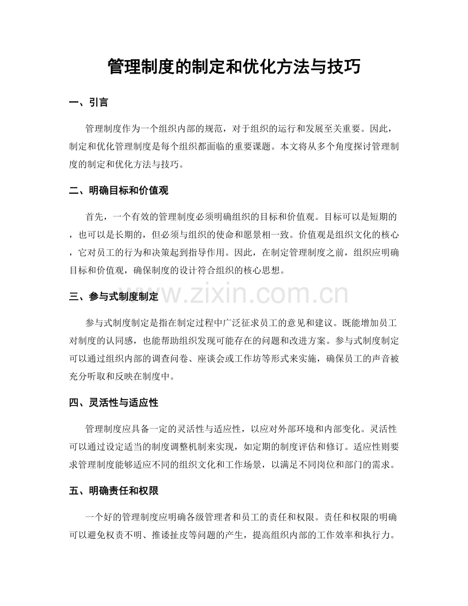 管理制度的制定和优化方法与技巧.docx_第1页