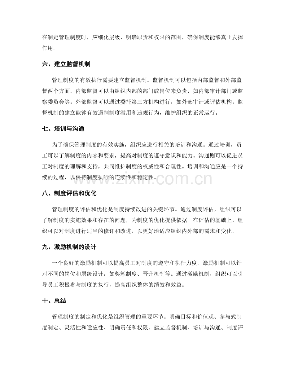 管理制度的制定和优化方法与技巧.docx_第2页
