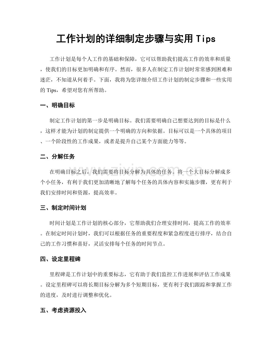 工作计划的详细制定步骤与实用Tips.docx_第1页