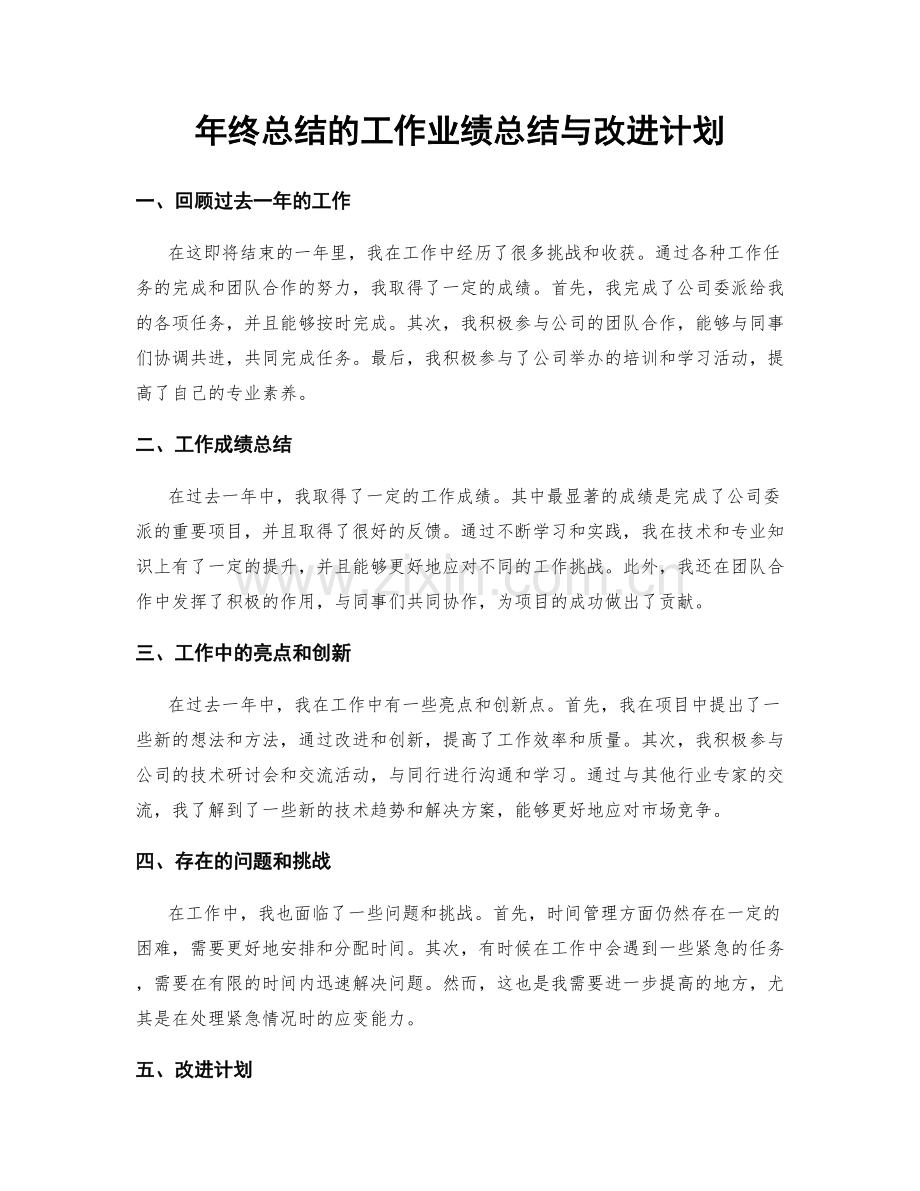 年终总结的工作业绩总结与改进计划.docx_第1页