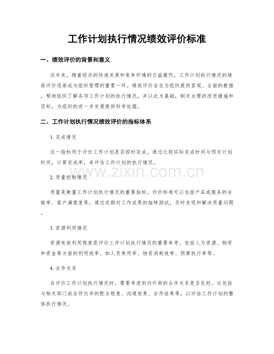 工作计划执行情况绩效评价标准.docx_第1页