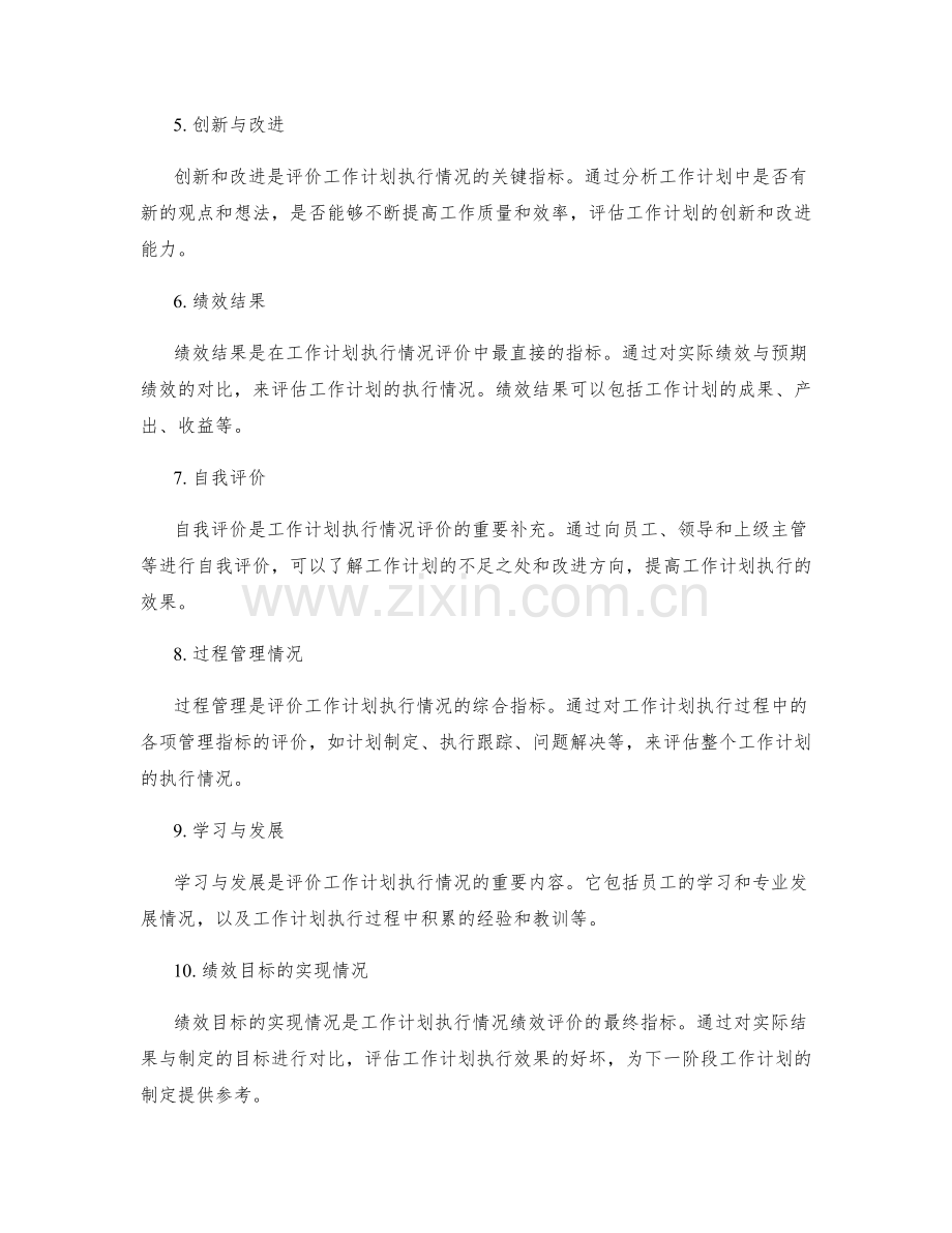 工作计划执行情况绩效评价标准.docx_第2页