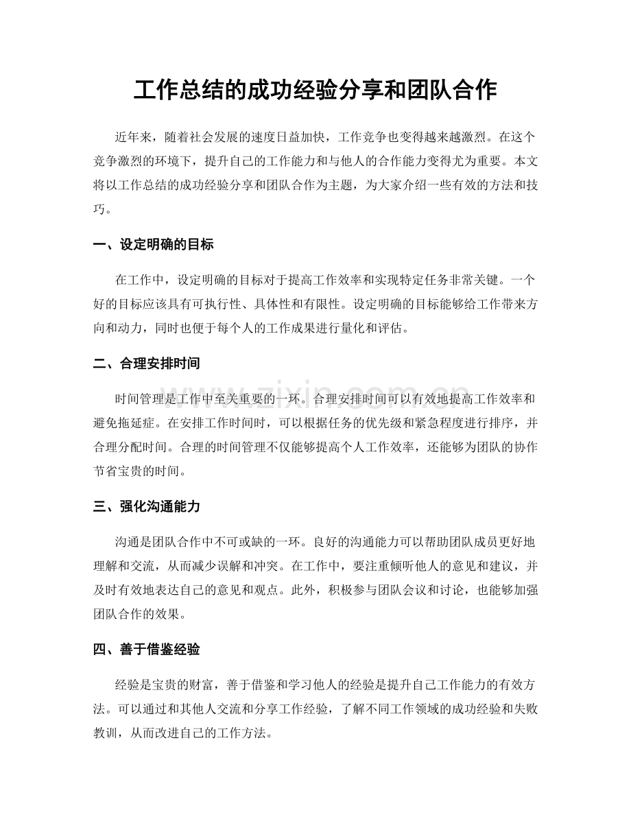 工作总结的成功经验分享和团队合作.docx_第1页
