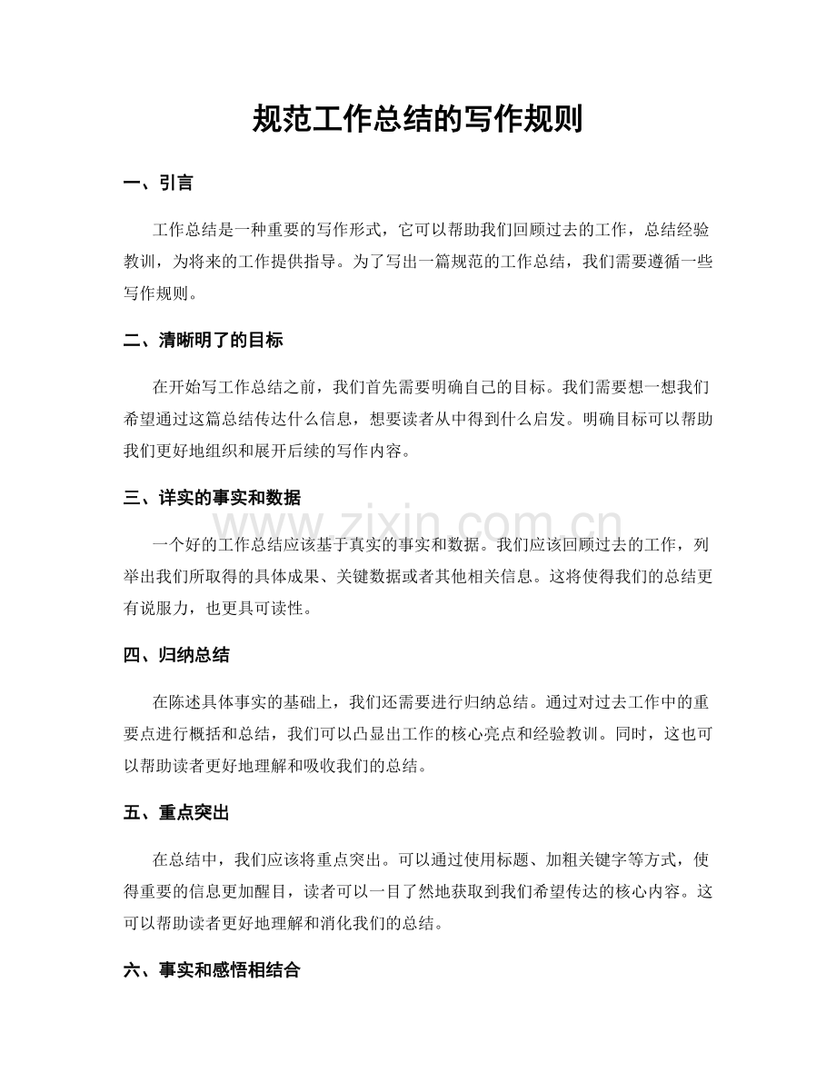 规范工作总结的写作规则.docx_第1页