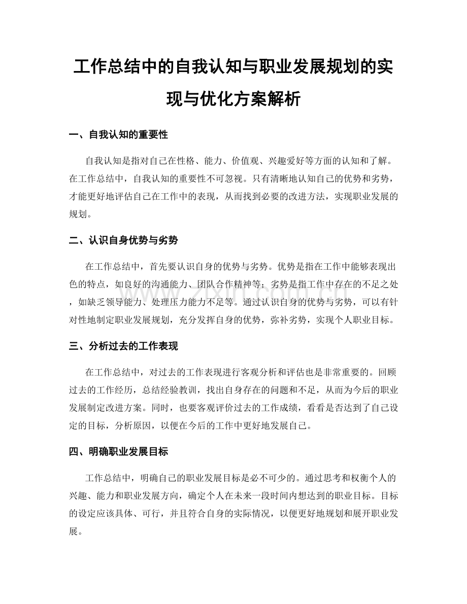 工作总结中的自我认知与职业发展规划的实现与优化方案解析.docx_第1页