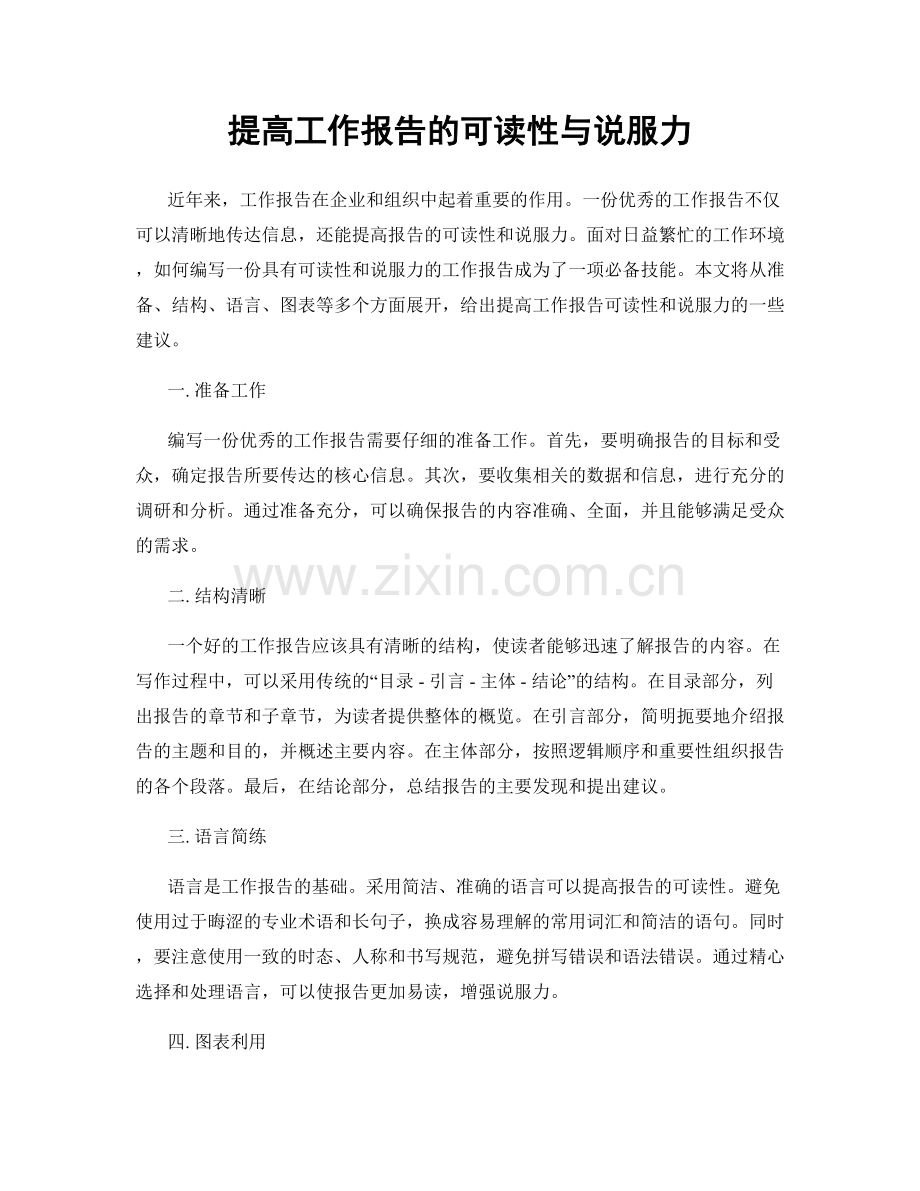 提高工作报告的可读性与说服力.docx_第1页