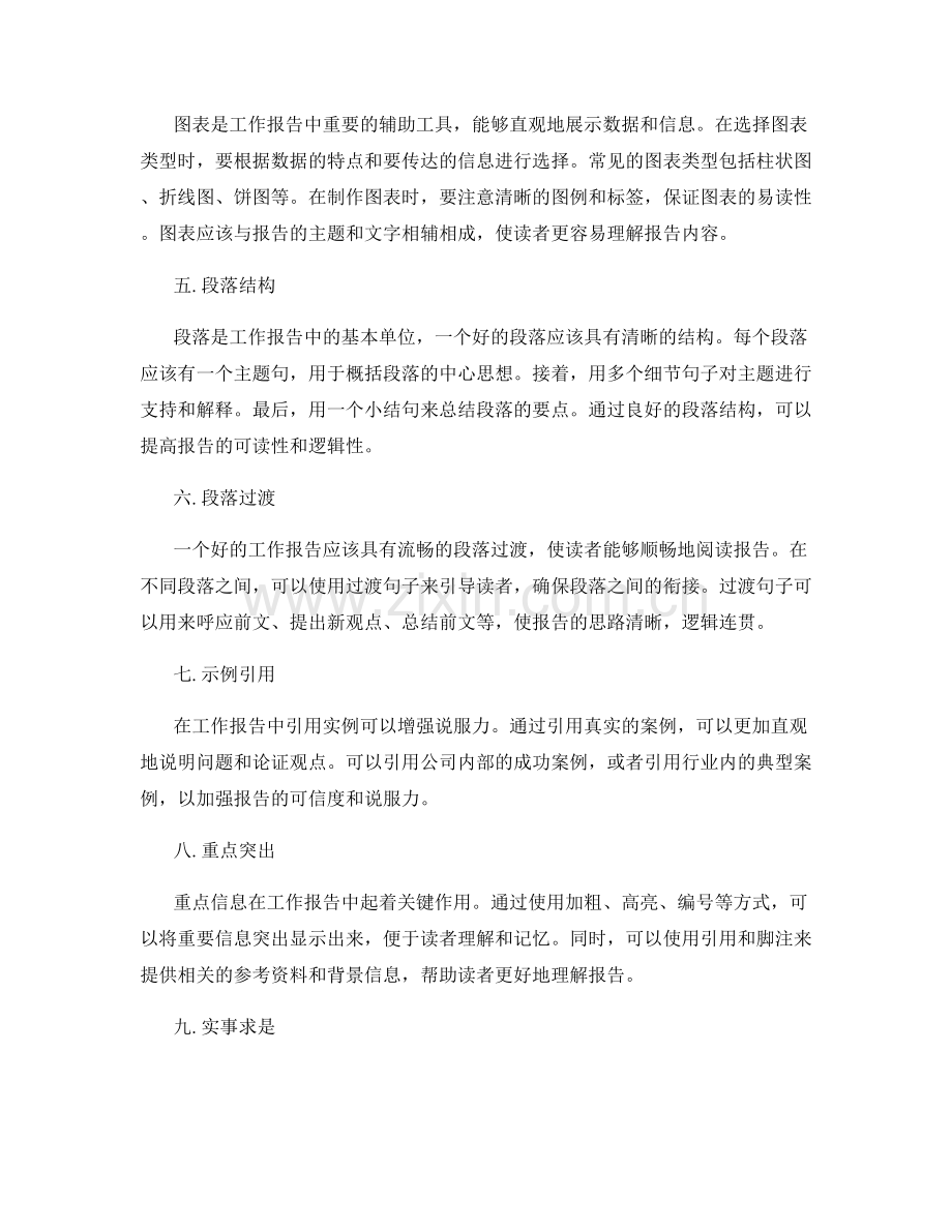 提高工作报告的可读性与说服力.docx_第2页
