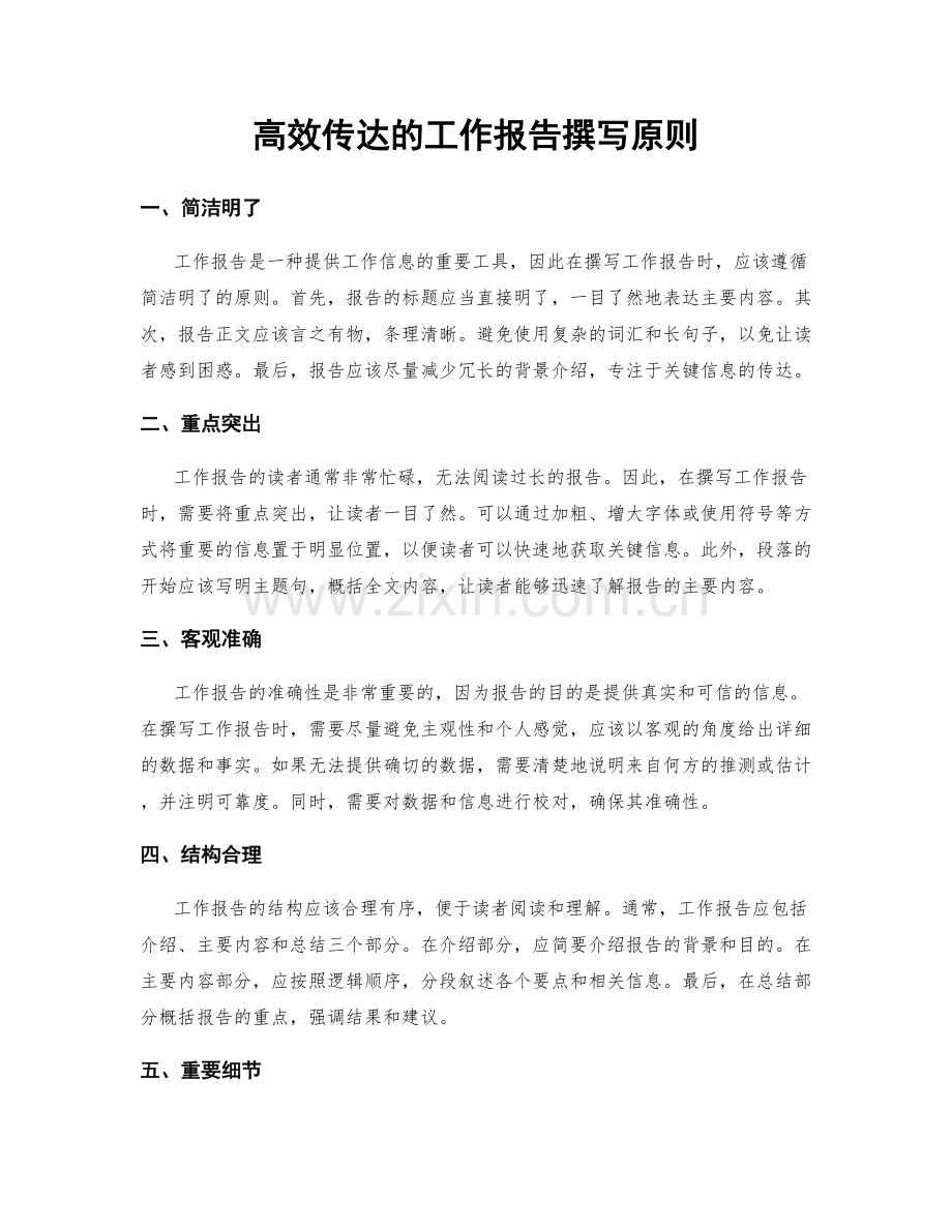 高效传达的工作报告撰写原则.docx_第1页