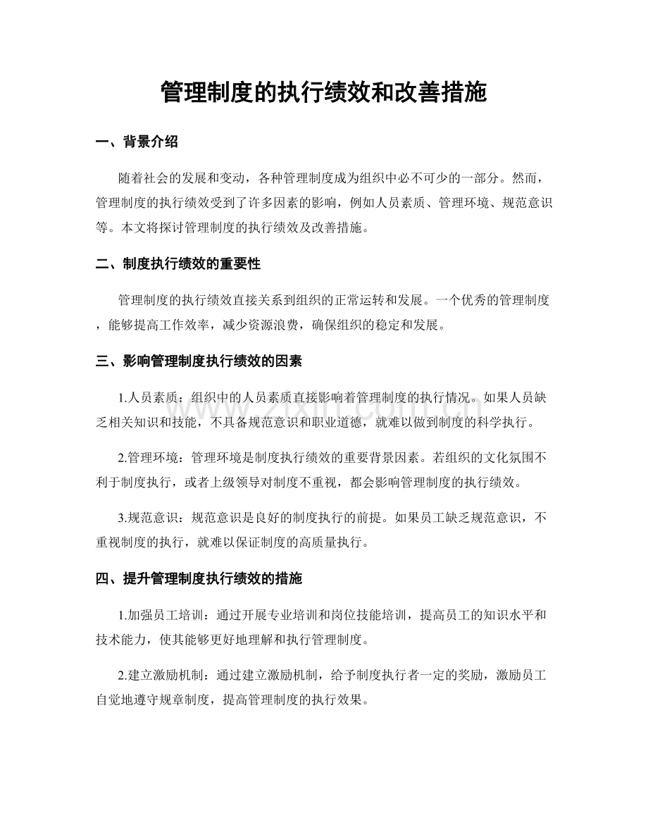 管理制度的执行绩效和改善措施.docx_第1页
