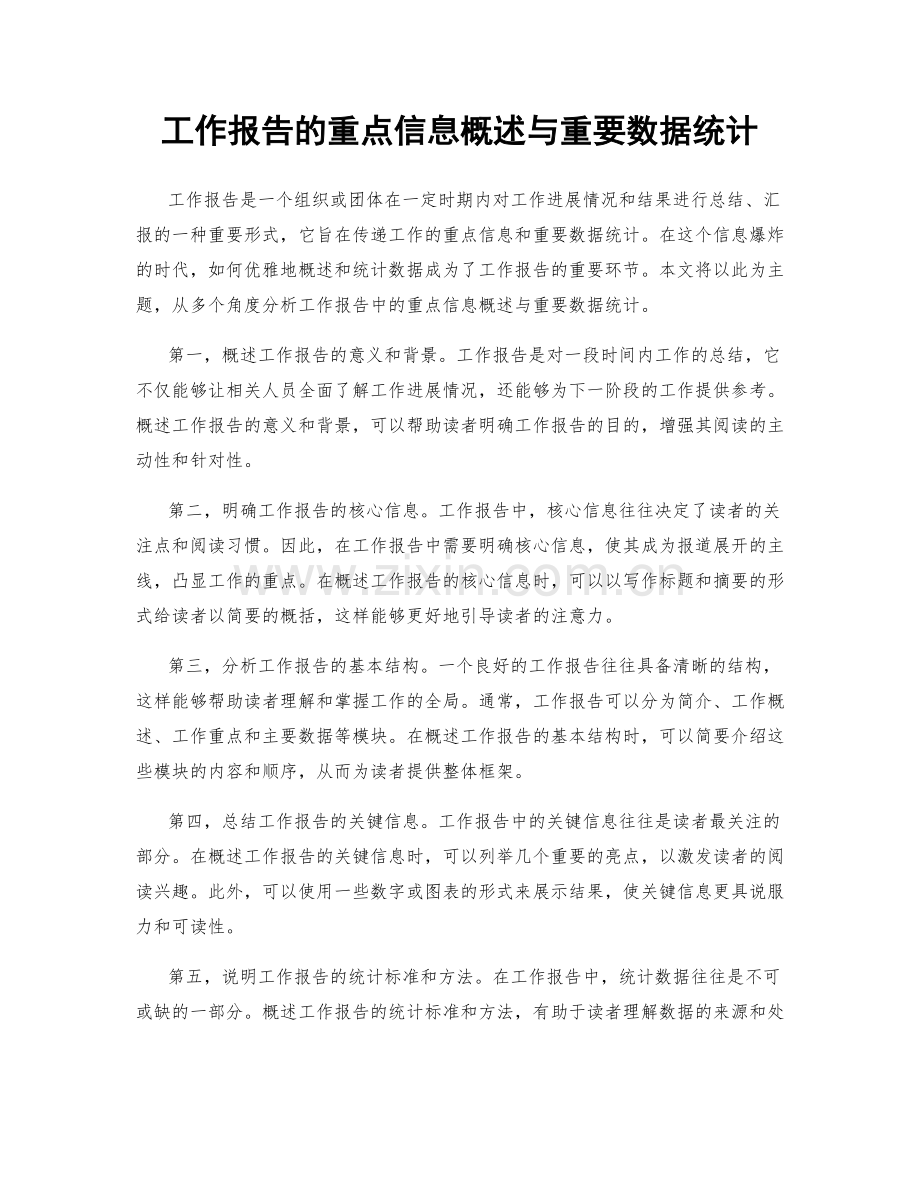 工作报告的重点信息概述与重要数据统计.docx_第1页