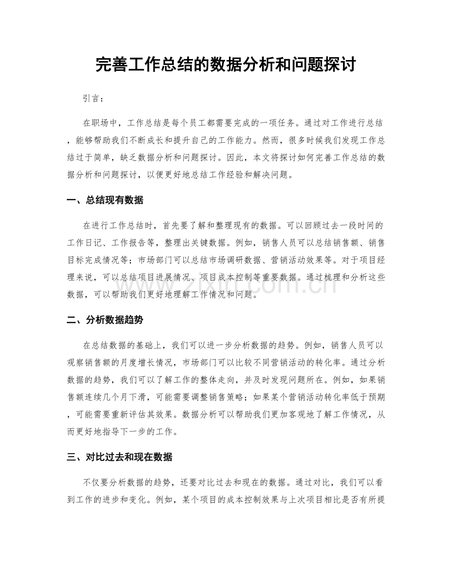 完善工作总结的数据分析和问题探讨.docx_第1页