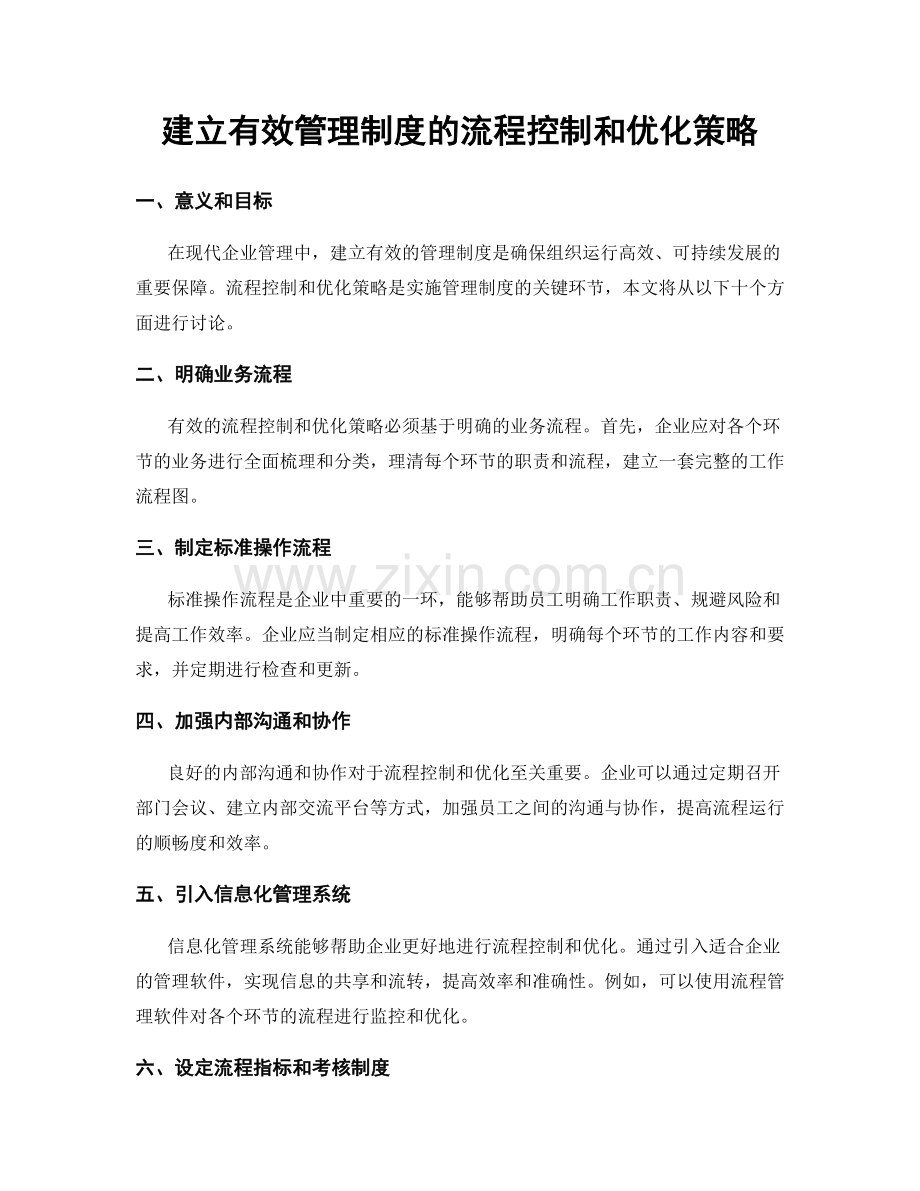 建立有效管理制度的流程控制和优化策略.docx_第1页