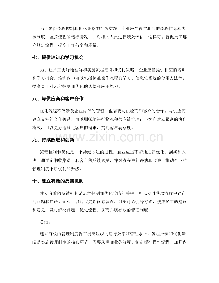 建立有效管理制度的流程控制和优化策略.docx_第2页