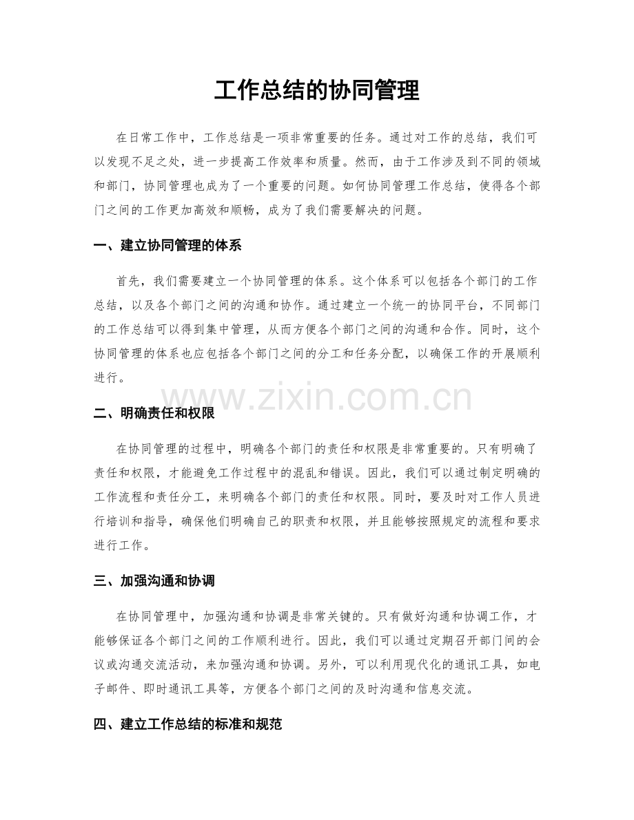 工作总结的协同管理.docx_第1页