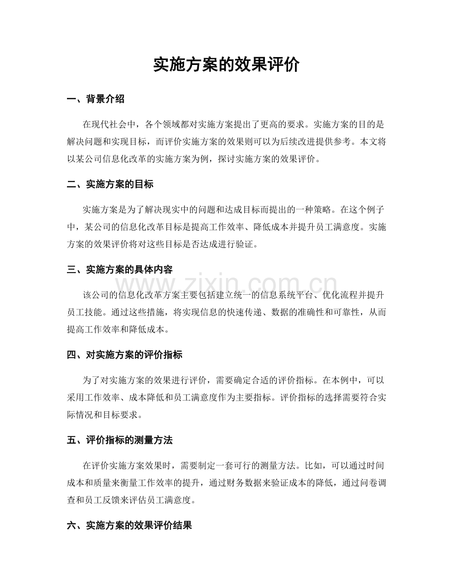 实施方案的效果评价.docx_第1页