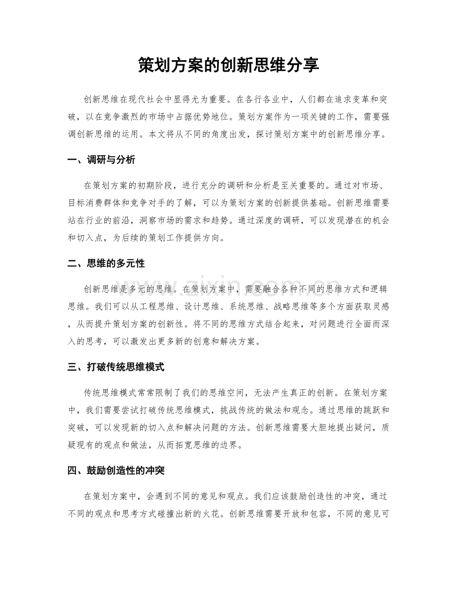 策划方案的创新思维分享.docx_第1页