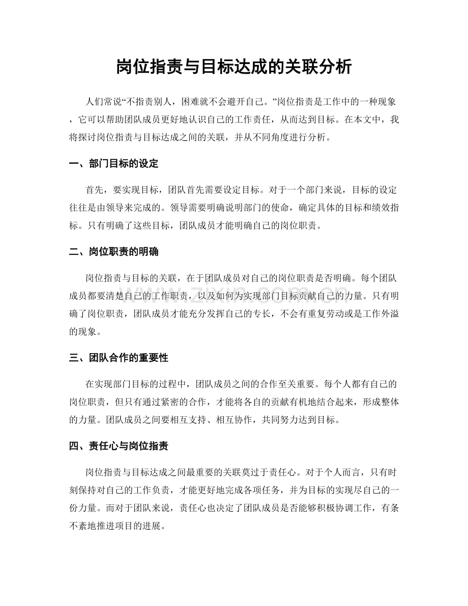 岗位职责与目标达成的关联分析.docx_第1页