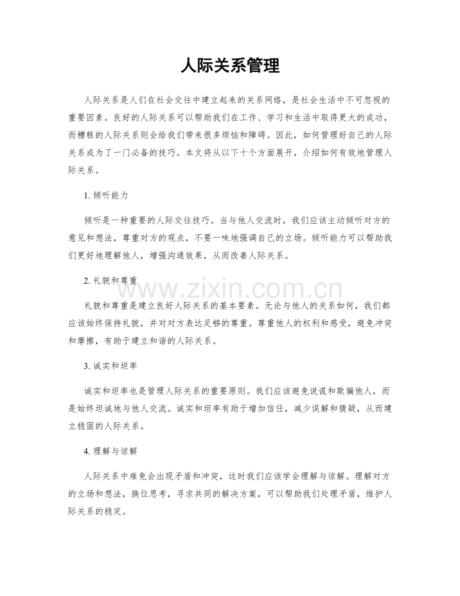 人际关系管理.docx_第1页