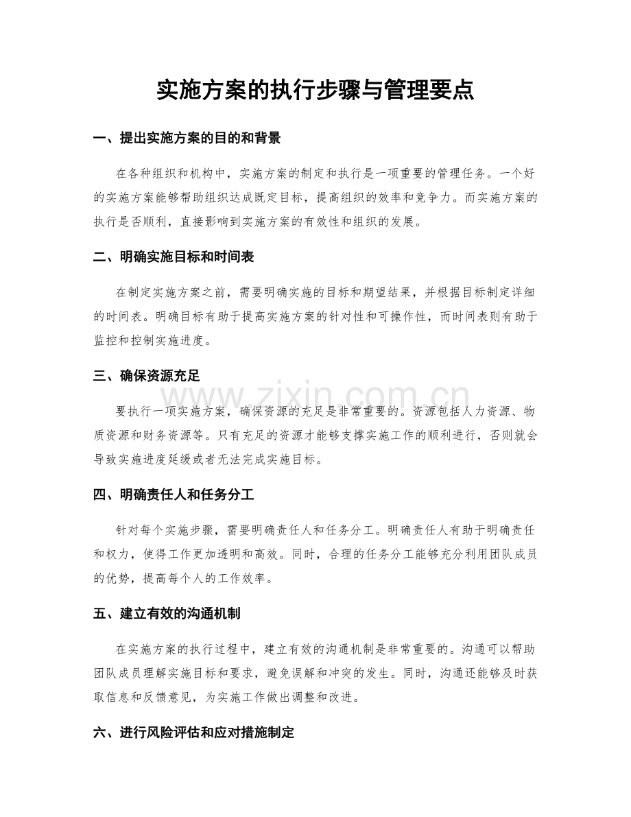 实施方案的执行步骤与管理要点.docx_第1页