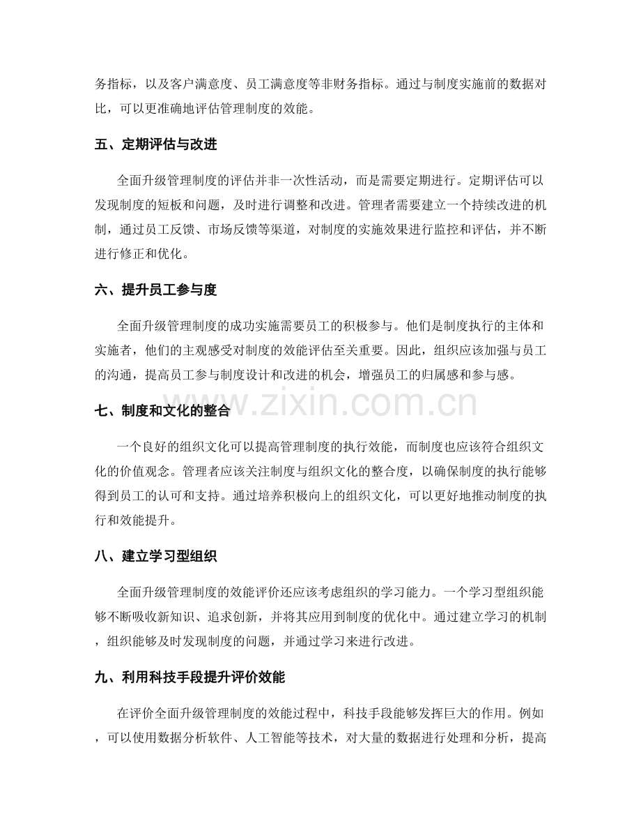 全面升级管理制度的效能评价.docx_第2页