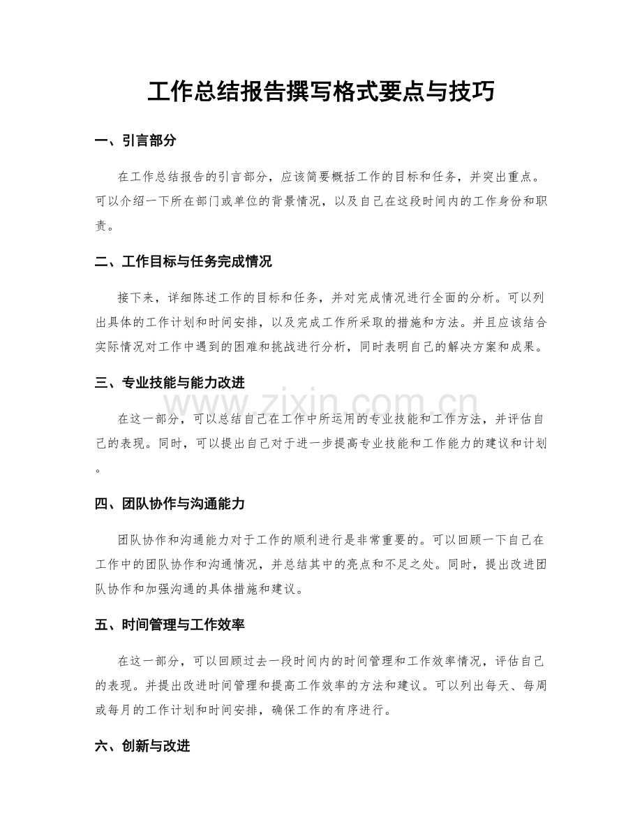 工作总结报告撰写格式要点与技巧.docx_第1页