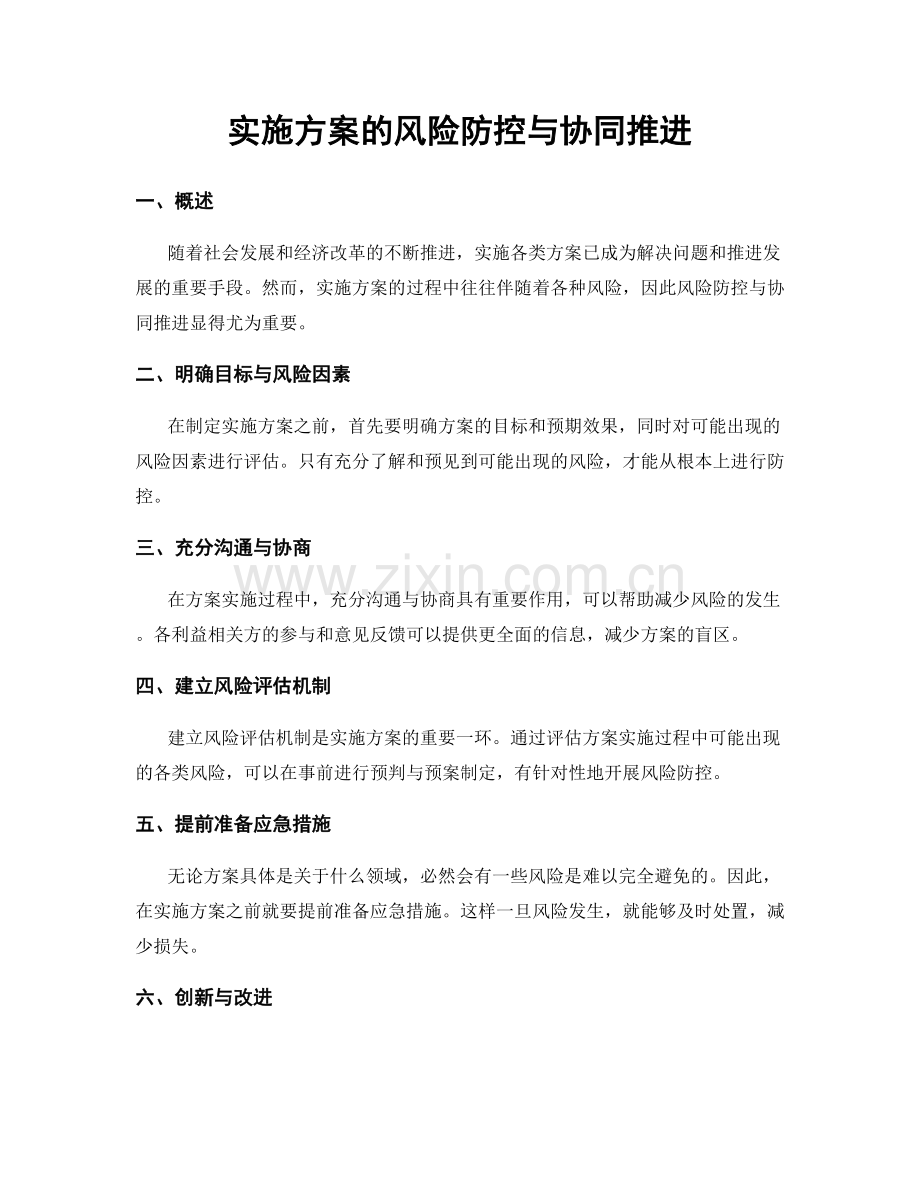 实施方案的风险防控与协同推进.docx_第1页