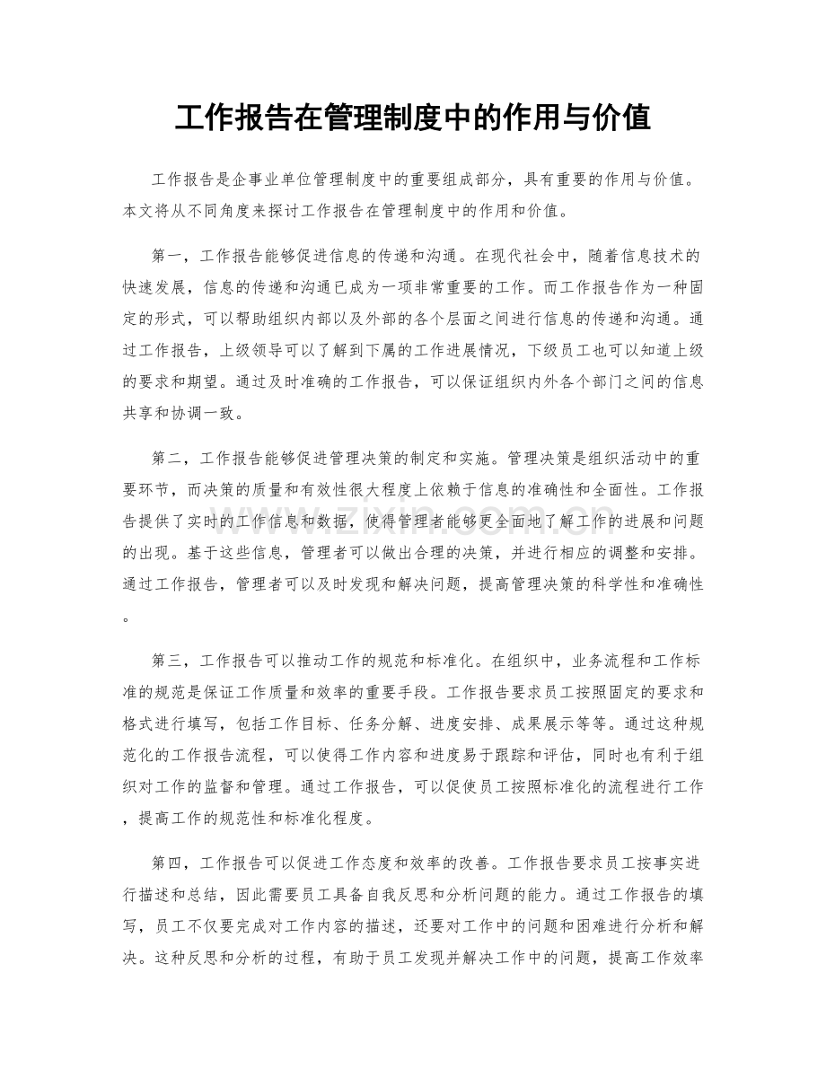 工作报告在管理制度中的作用与价值.docx_第1页