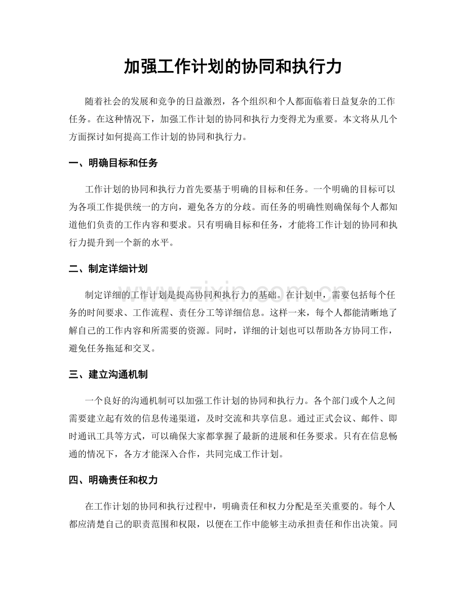 加强工作计划的协同和执行力.docx_第1页