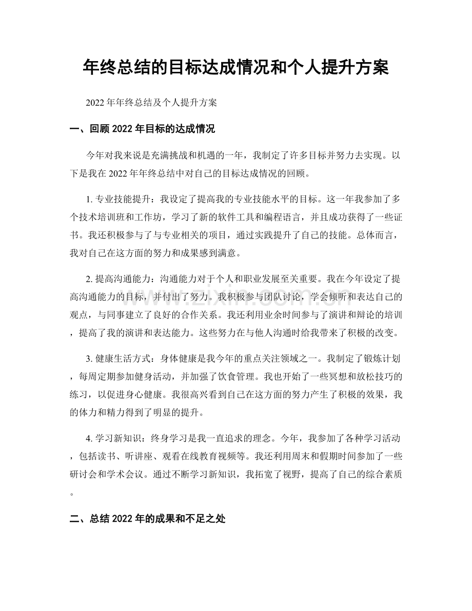 年终总结的目标达成情况和个人提升方案.docx_第1页