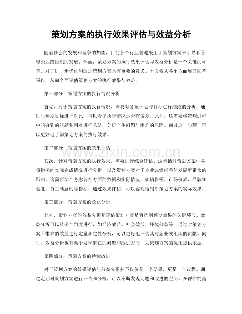 策划方案的执行效果评估与效益分析.docx_第1页