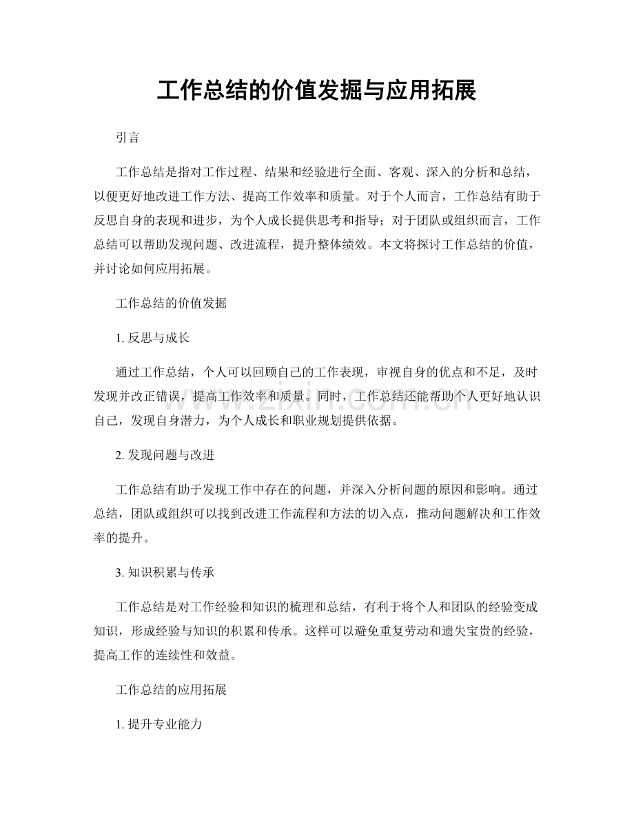 工作总结的价值发掘与应用拓展.docx_第1页
