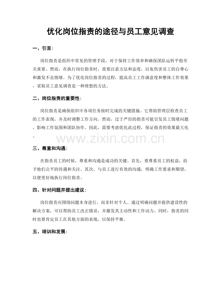 优化岗位职责的途径与员工意见调查.docx_第1页