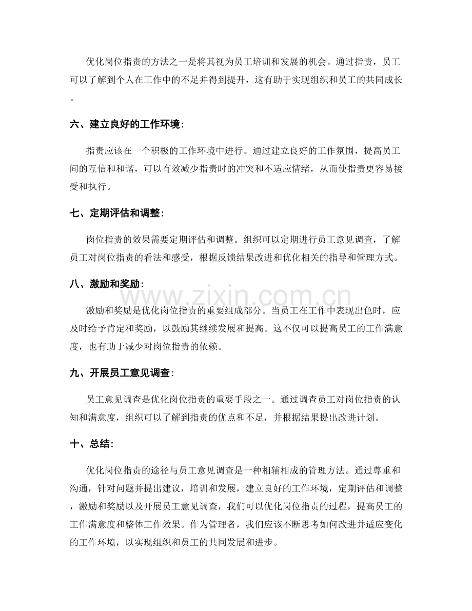优化岗位职责的途径与员工意见调查.docx_第2页