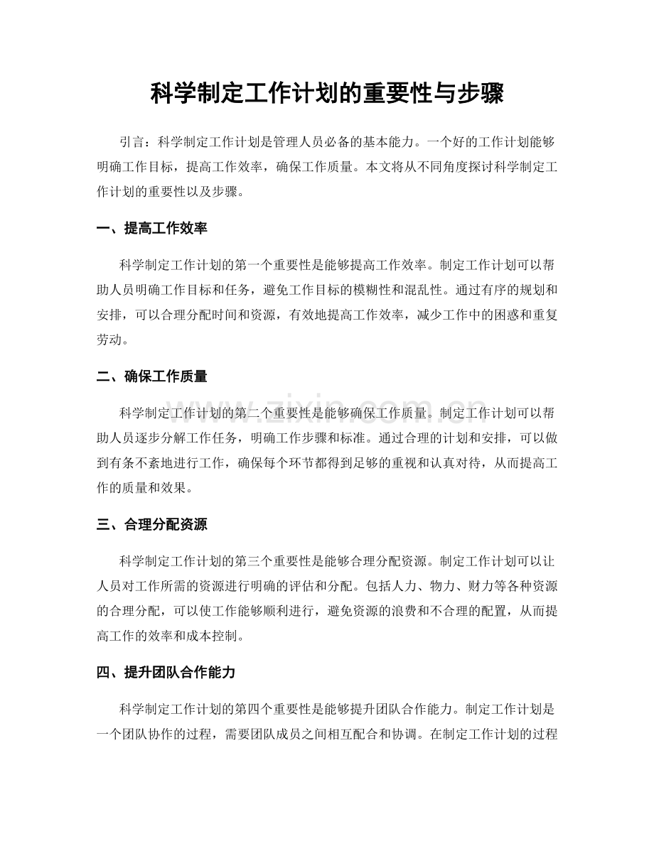科学制定工作计划的重要性与步骤.docx_第1页