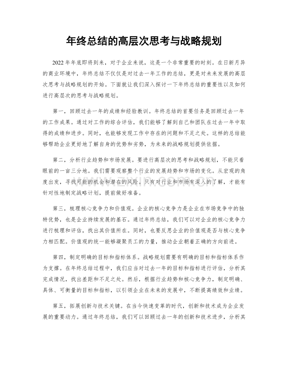 年终总结的高层次思考与战略规划.docx_第1页