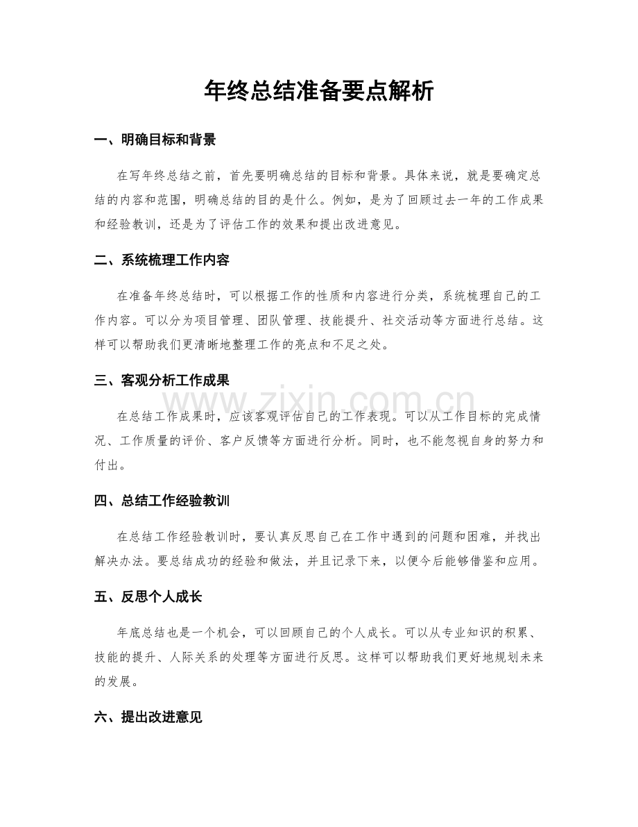 年终总结准备要点解析.docx_第1页
