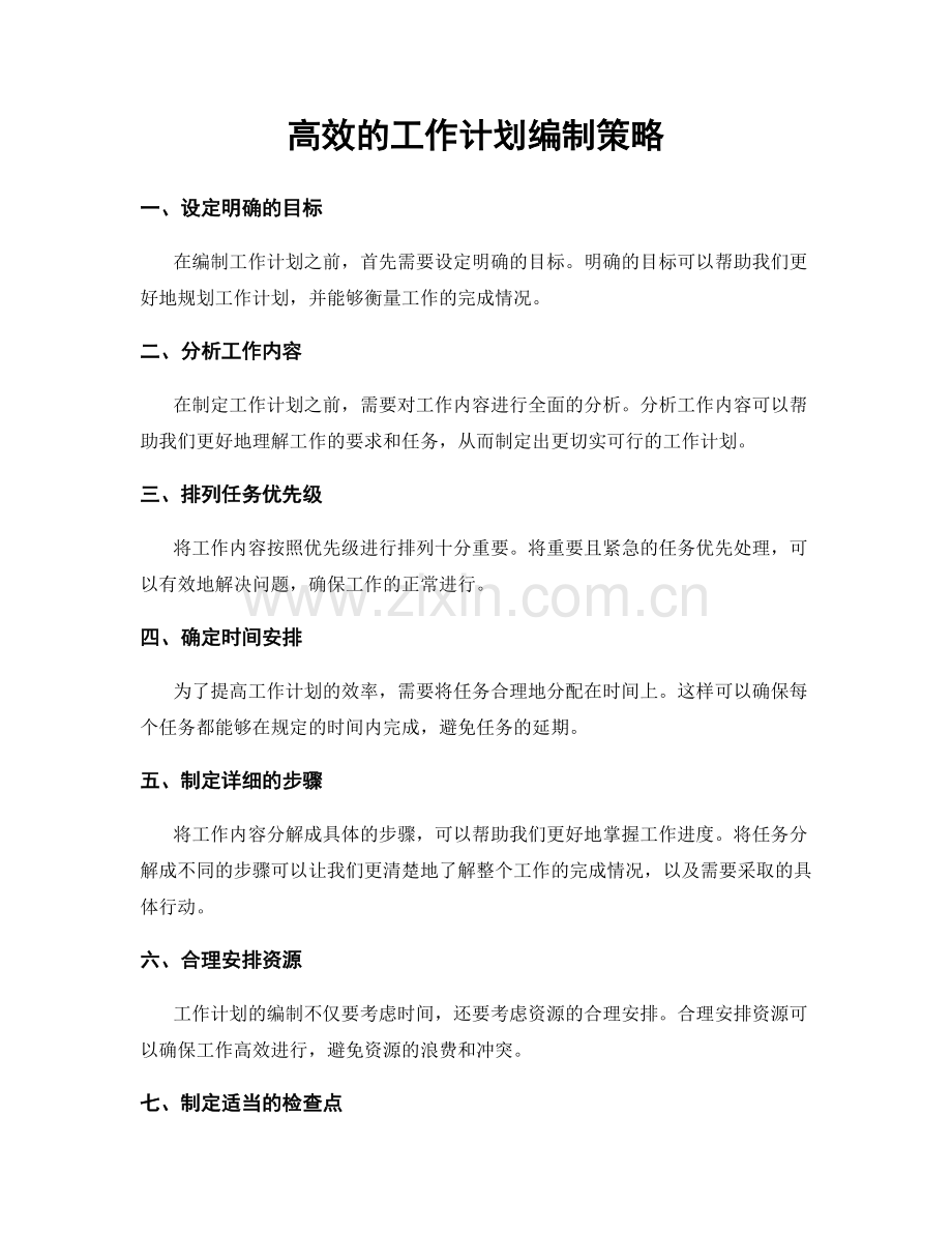 高效的工作计划编制策略.docx_第1页
