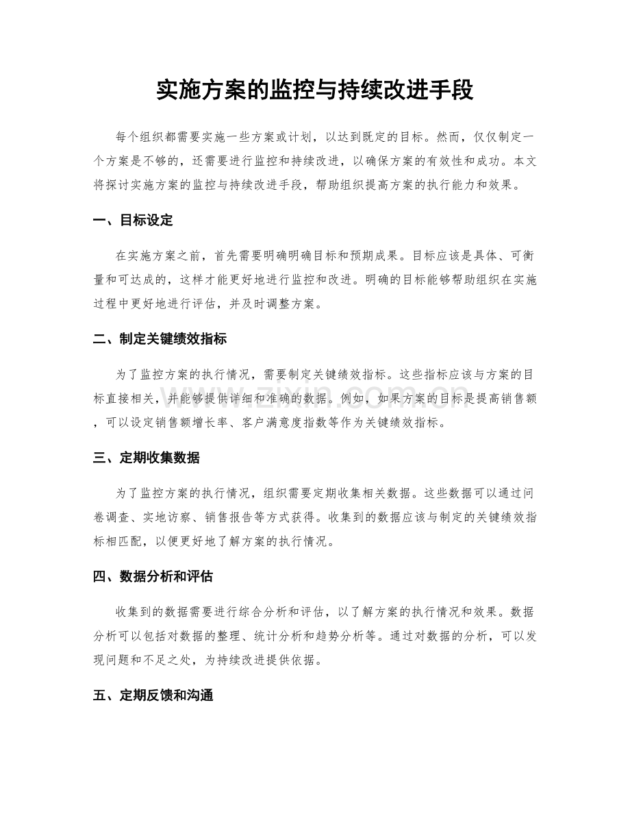 实施方案的监控与持续改进手段.docx_第1页