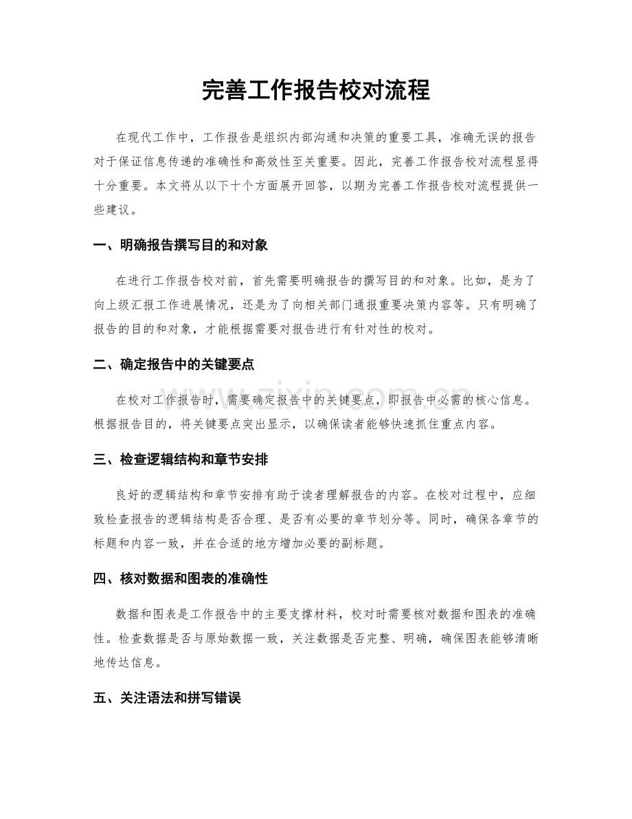完善工作报告校对流程.docx_第1页