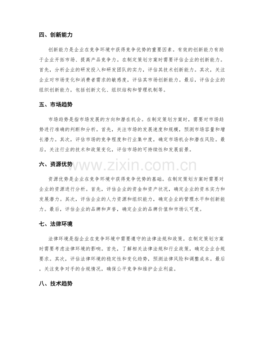 制定策划方案的竞争环境分析.docx_第2页
