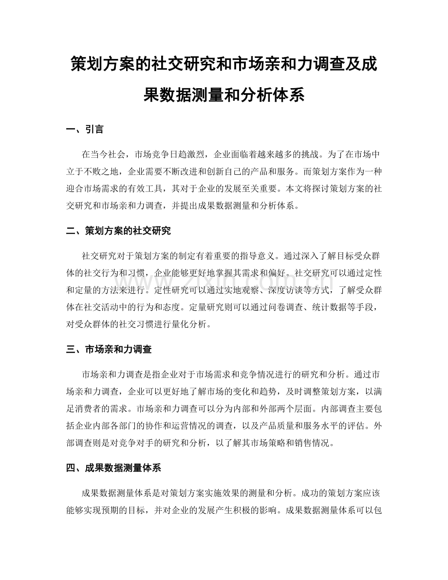 策划方案的社交研究和市场亲和力调查及成果数据测量和分析体系.docx_第1页