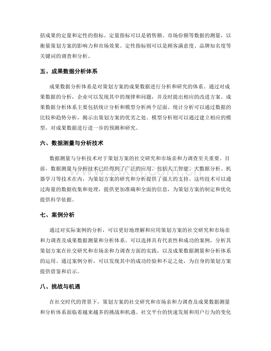 策划方案的社交研究和市场亲和力调查及成果数据测量和分析体系.docx_第2页