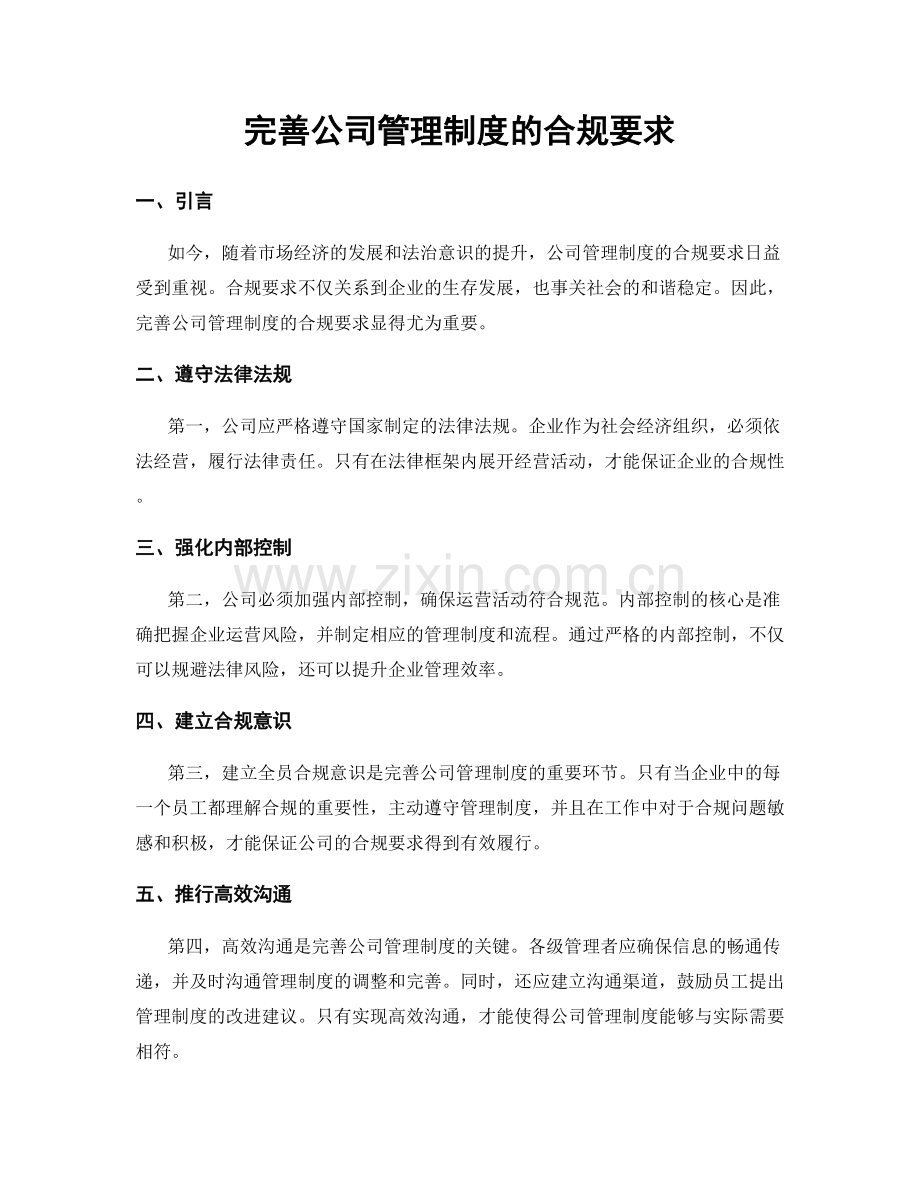完善公司管理制度的合规要求.docx_第1页