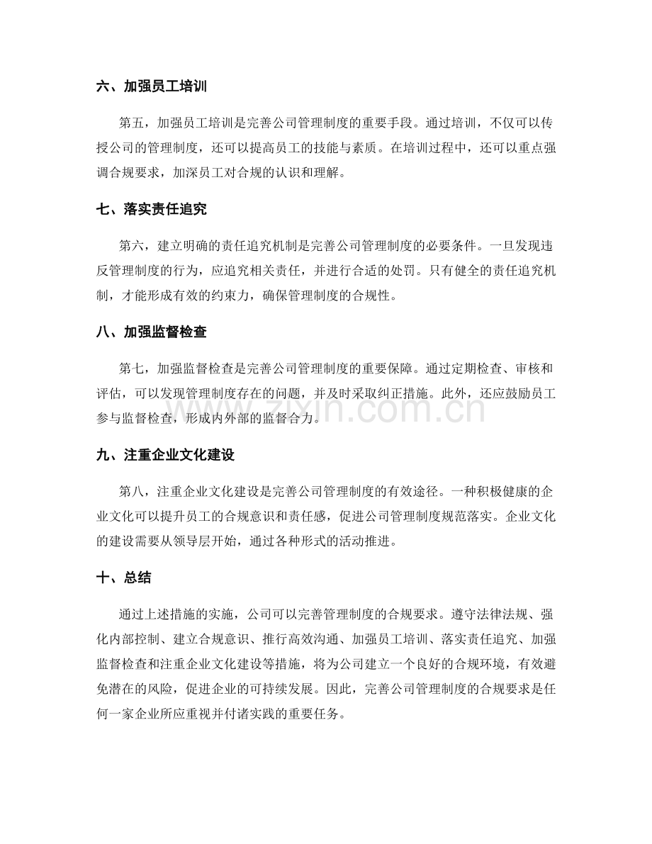 完善公司管理制度的合规要求.docx_第2页