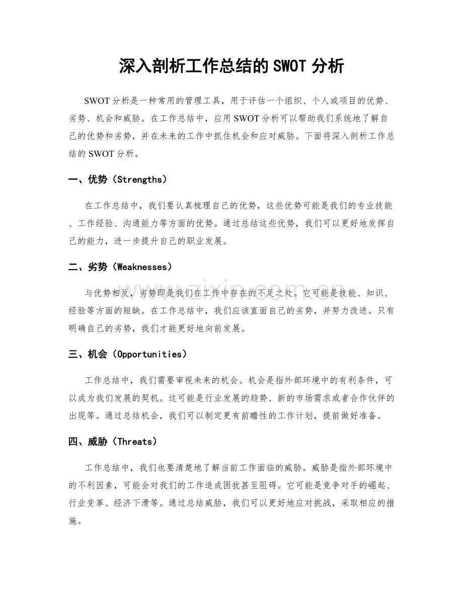 深入剖析工作总结的SWOT分析.docx_第1页
