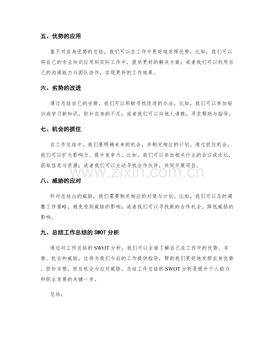 深入剖析工作总结的SWOT分析.docx_第2页