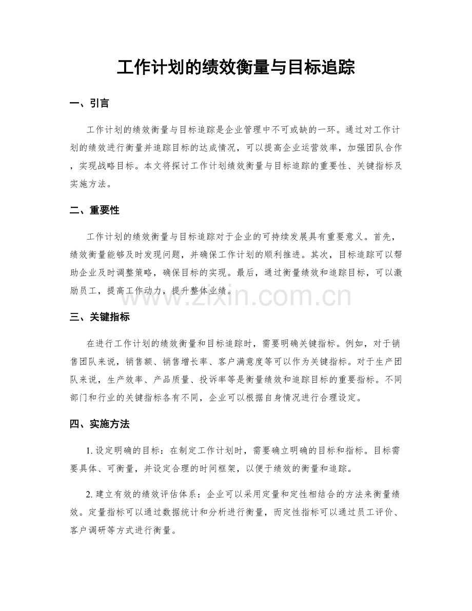 工作计划的绩效衡量与目标追踪.docx_第1页