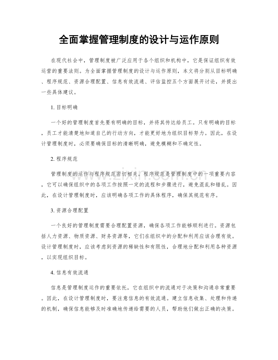 全面掌握管理制度的设计与运作原则.docx_第1页